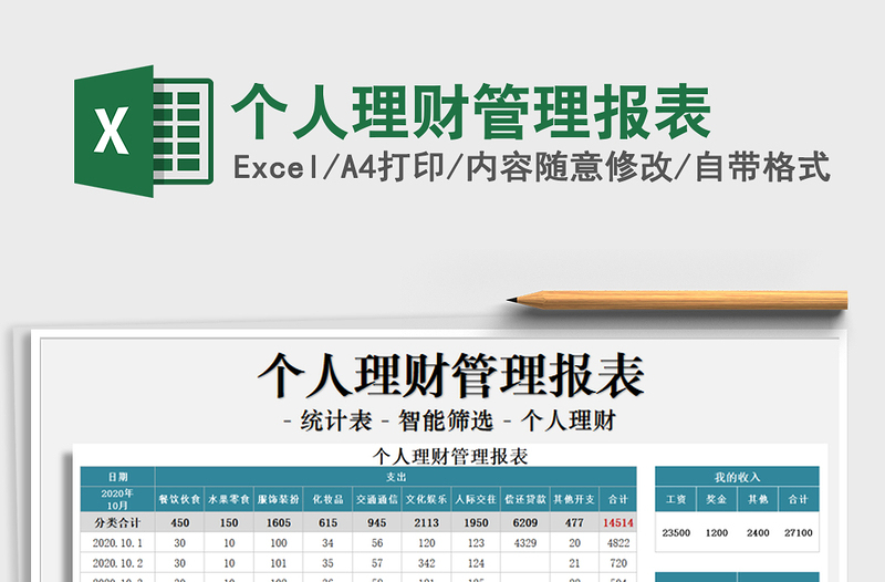 2025年个人理财管理报表