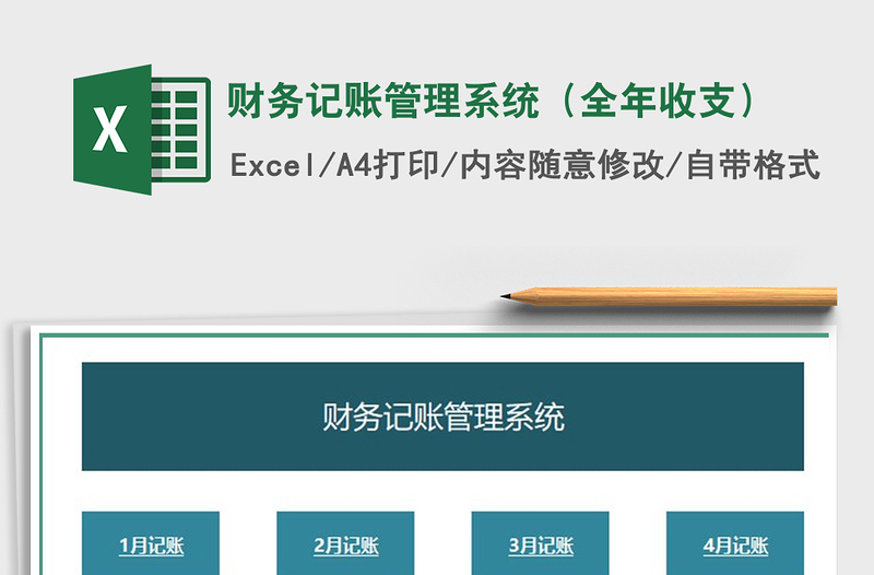 2025年财务记账管理系统（全年收支）