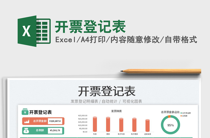 2025开票登记表免费下载