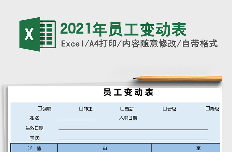 2025年员工变动表