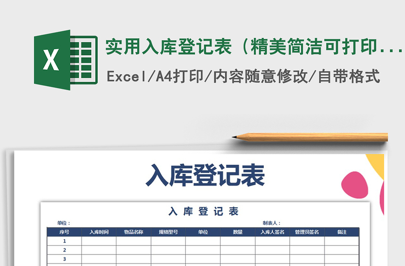2025年实用入库登记表（精美简洁可打印）