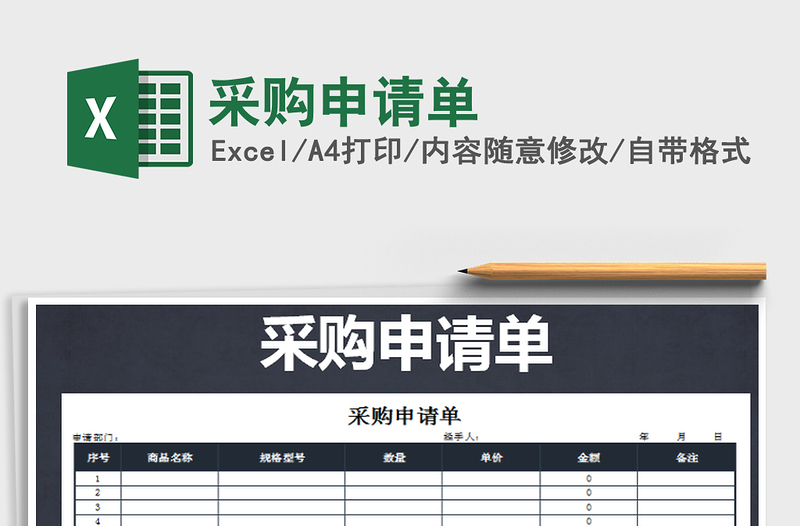 2025年采购申请单
