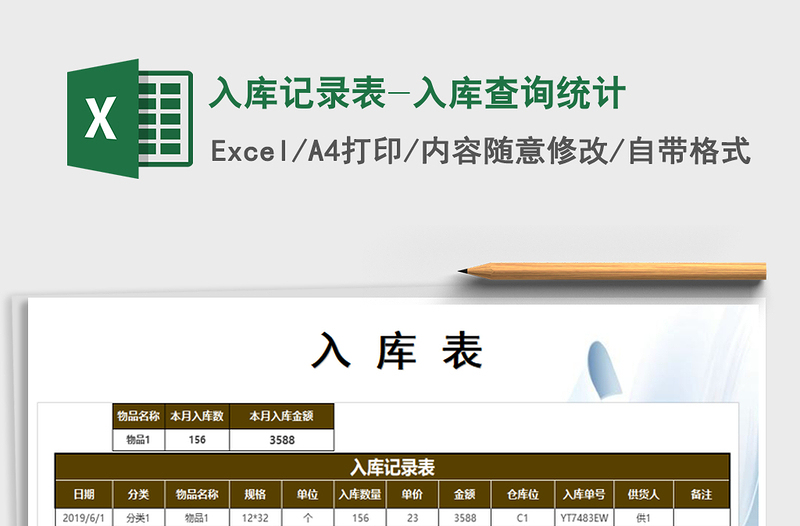 2025年入库记录表-入库查询统计