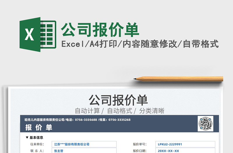 2025公司报价单免费下载