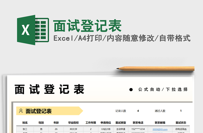 2025面试登记表免费下载
