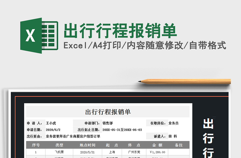 2025年出行行程报销单