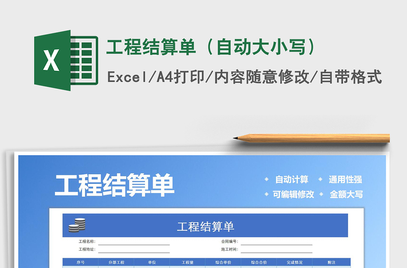 2025年工程结算单（自动大小写）