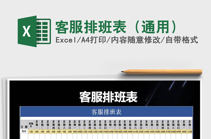 2025年客服排班表（通用）