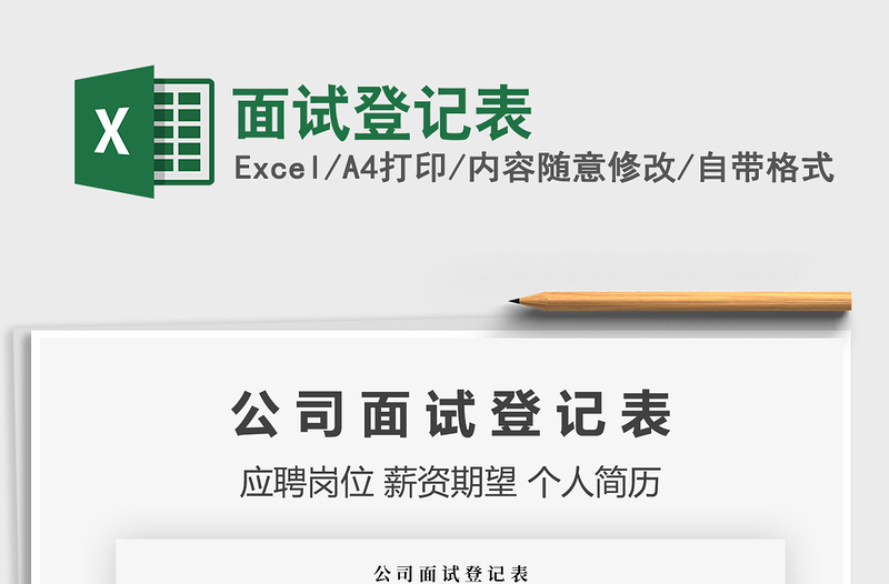 2025年面试登记表