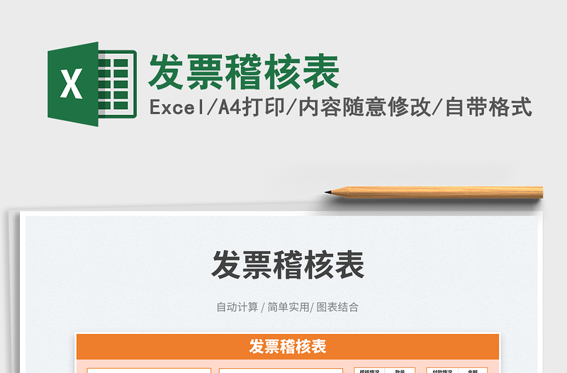 2025发票稽核表免费下载