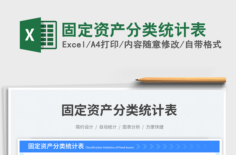 2025固定资产分类统计表免费下载