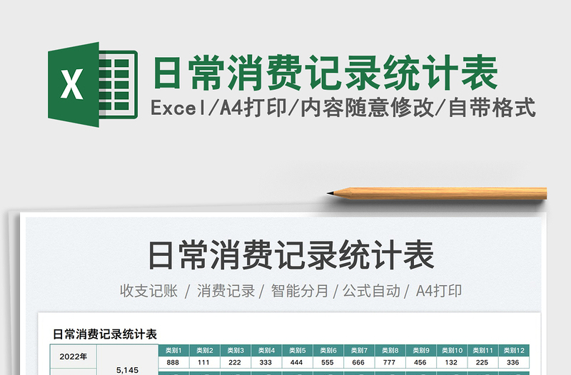 2025日常消费记录统计表免费下载