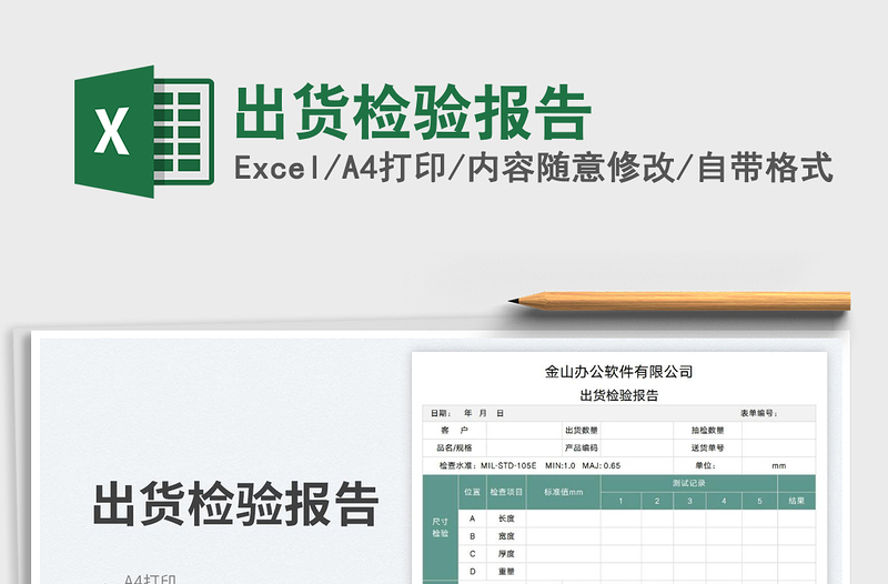 2025出货检验报告免费下载