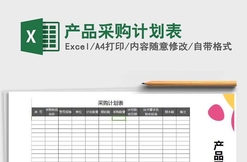 2025年产品采购计划表免费下载