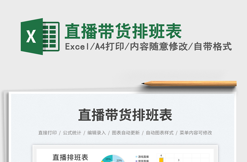 2025直播带货排班表