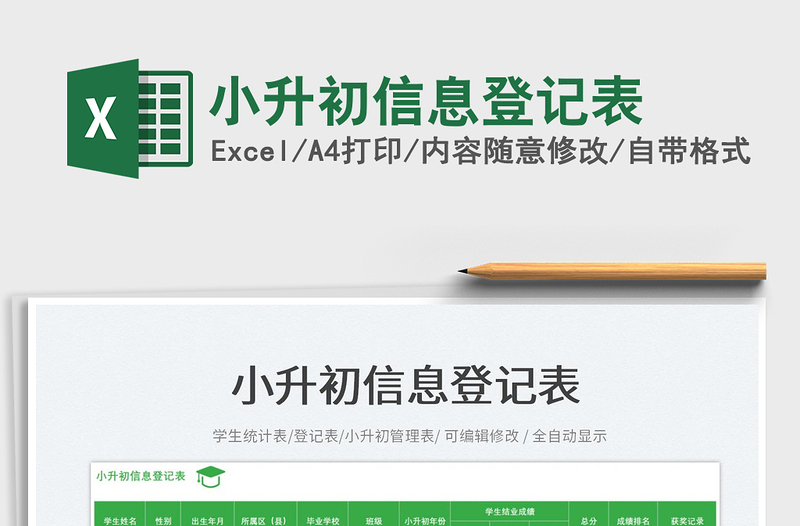 2025小升初信息登记表免费下载