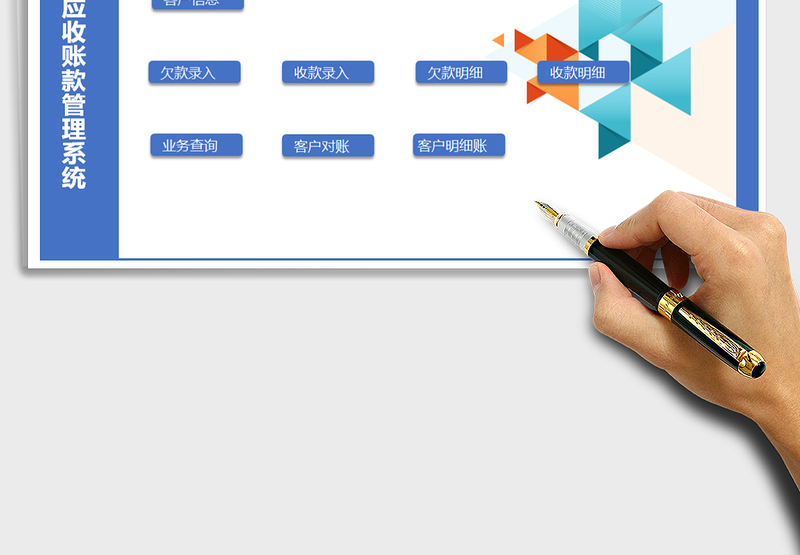 2025年应收账款管理系统