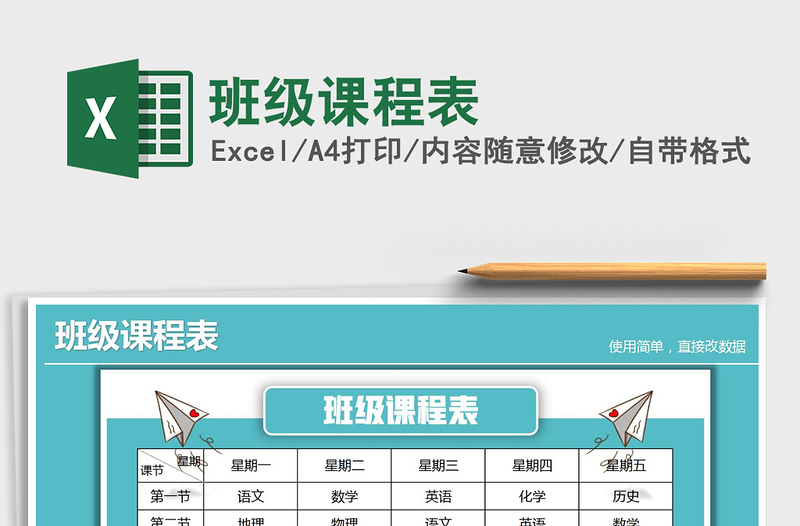 2025年班级课程表