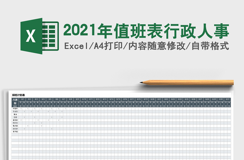 2025年值班表行政人事