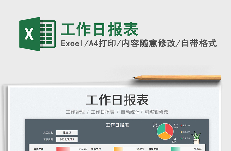 2025工作日报表免费下载