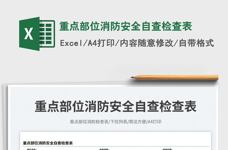 2025重点部位消防安全自查检查表免费下载