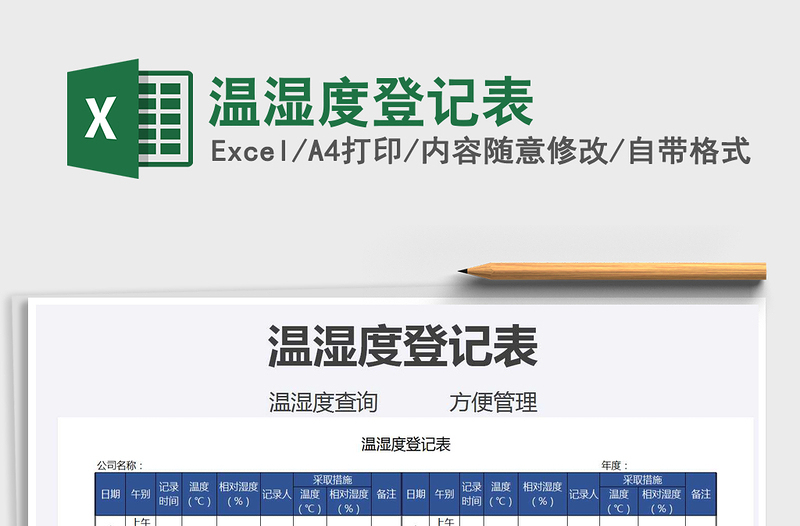2025年温湿度登记表