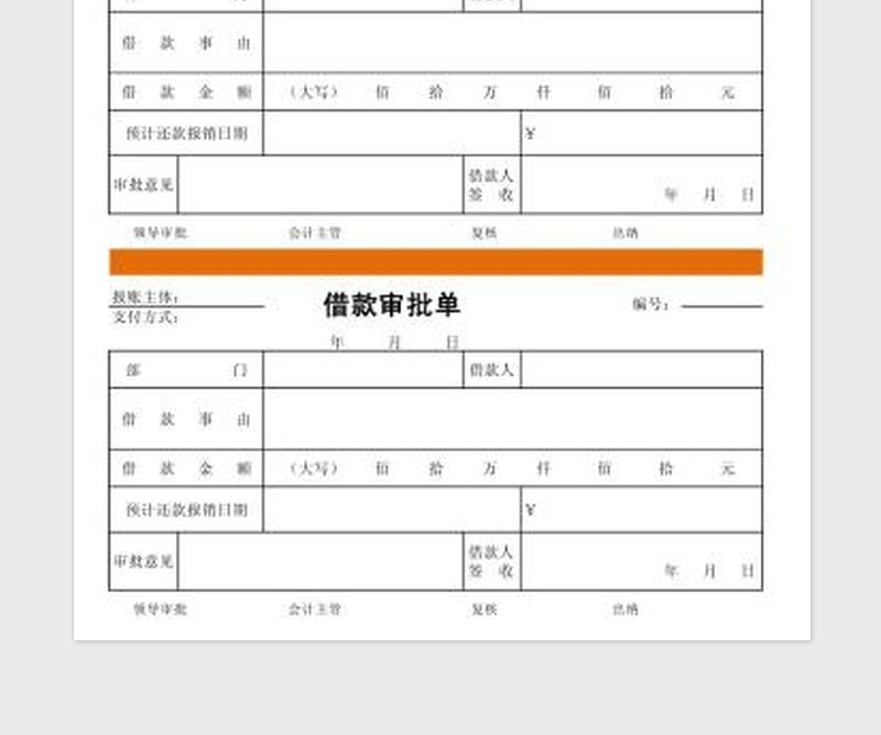 2025借款审批单（通用标准版）免费下载