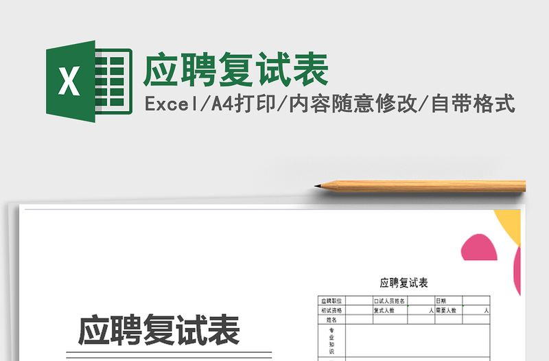 2025年应聘复试表