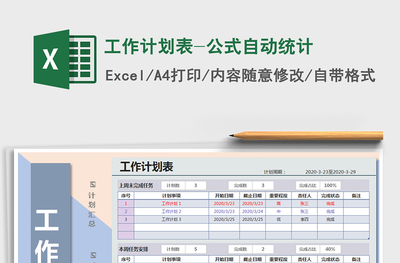 2025年工作计划表-公式自动统计