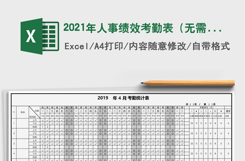 2025年人事绩效考勤表（无需打字输入-自动计算）