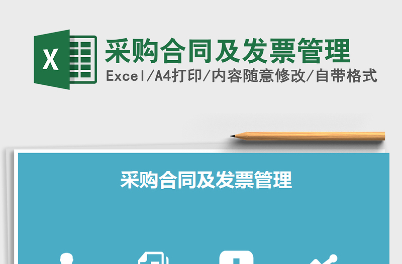 2024年采购合同及发票管理