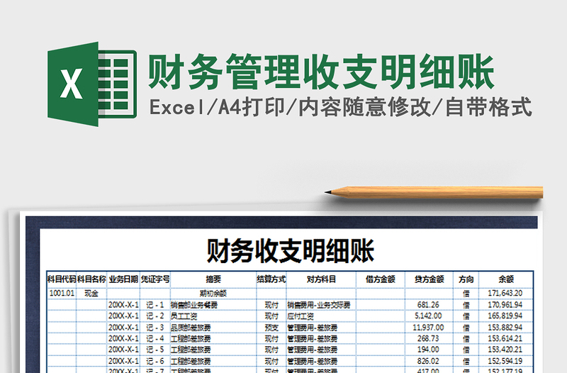 2025年财务管理收支明细账