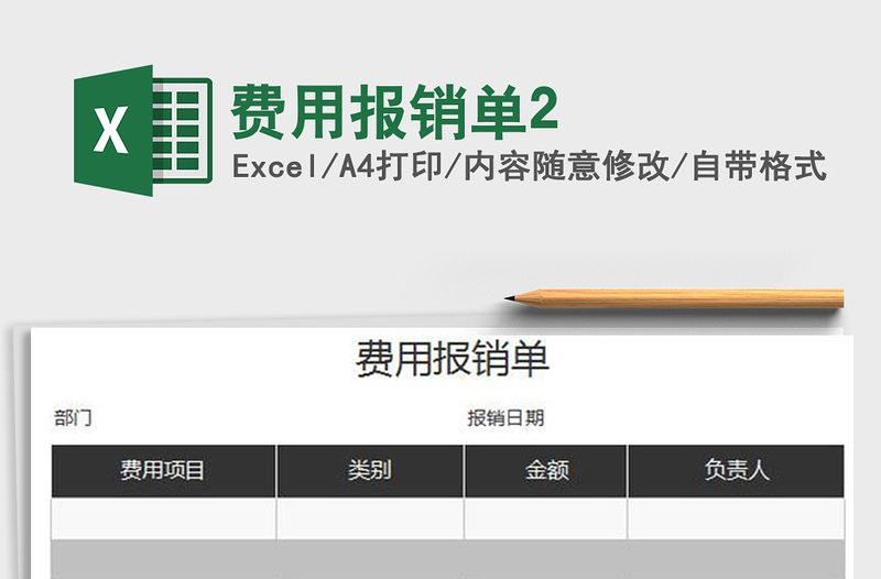 2025年费用报销单2免费下载