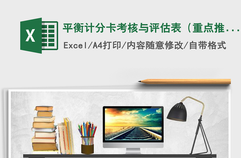 2025年平衡计分卡考核与评估表（重点推荐）