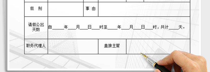 2025年员工请假公出单