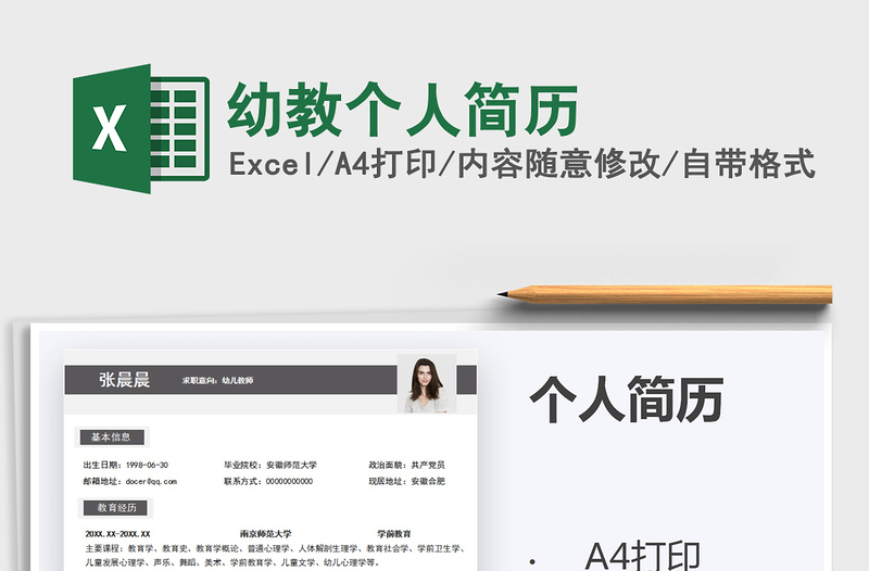 2025年幼教个人简历