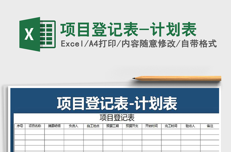 2025年项目登记表-计划表免费下载