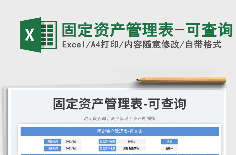 2025固定资产管理表-可查询