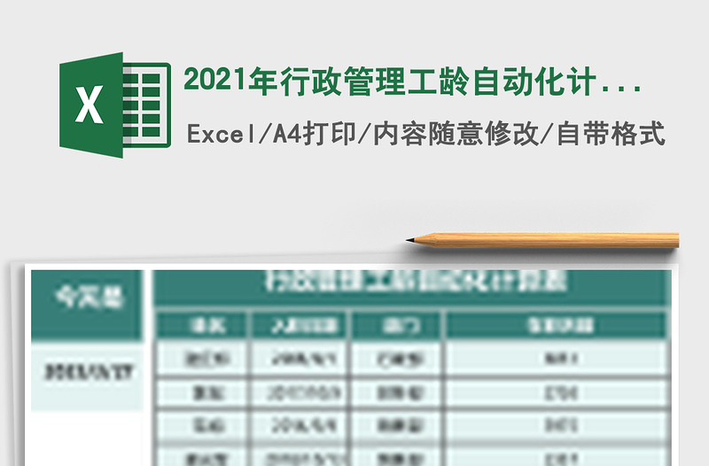 2025年行政管理工龄自动化计算表