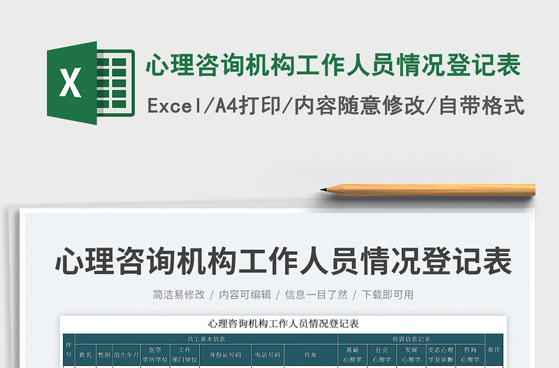 2025心理咨询机构工作人员情况登记表