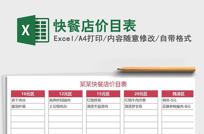 2025年快餐店价目表免费下载