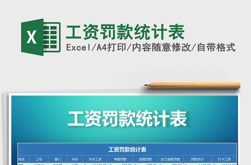 2025年工资罚款统计表