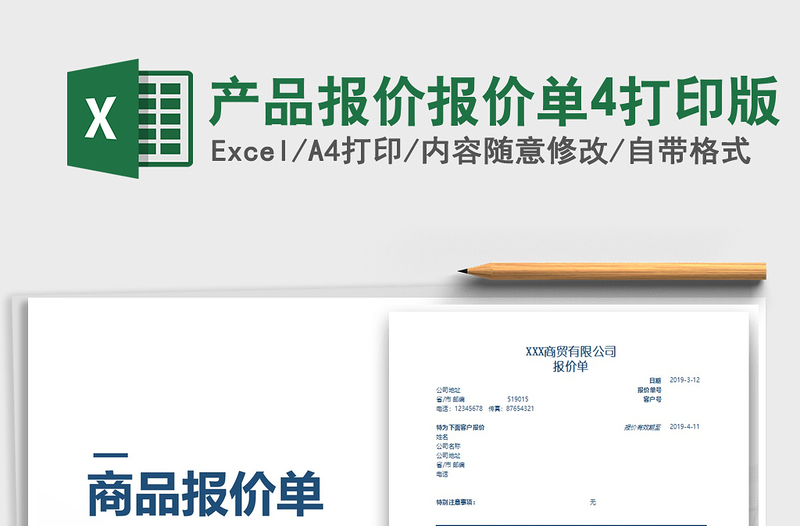 2025产品报价报价单4打印版免费下载