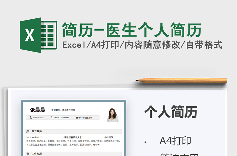 2025简历-医生个人简历免费下载