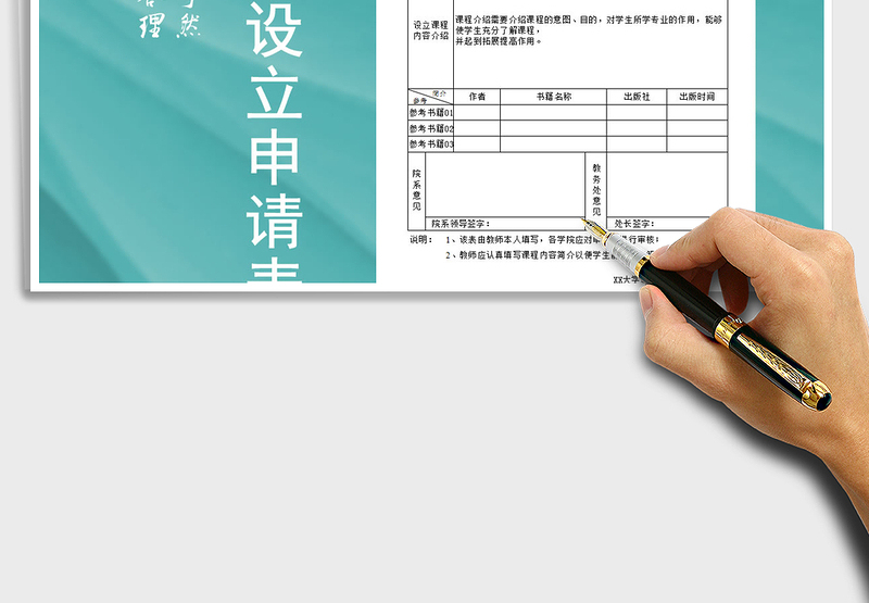 2025年大学教师选修课设立申请表模板