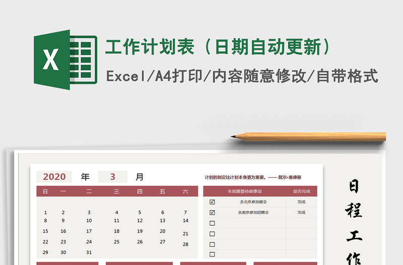 2025年工作计划表（日期自动更新）
