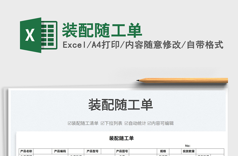 2025装配随工单免费下载