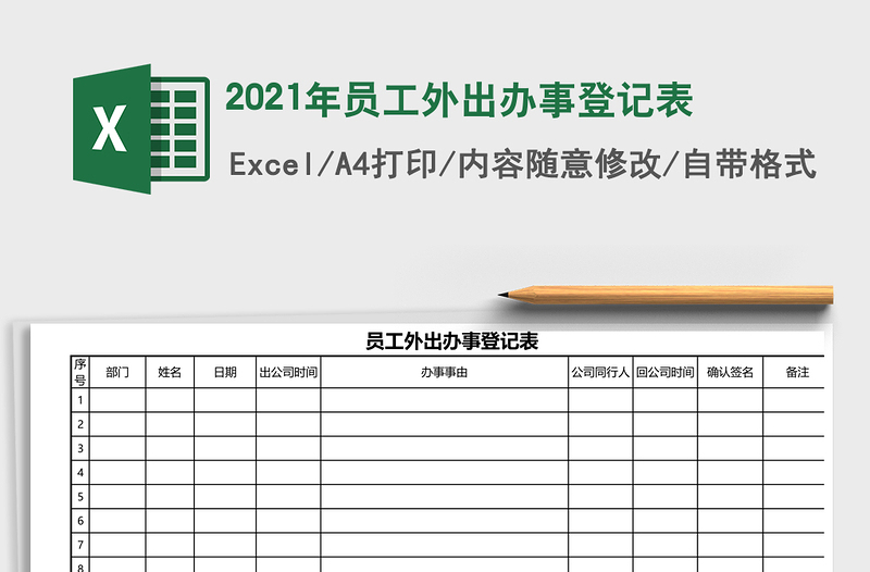 2025年员工外出办事登记表