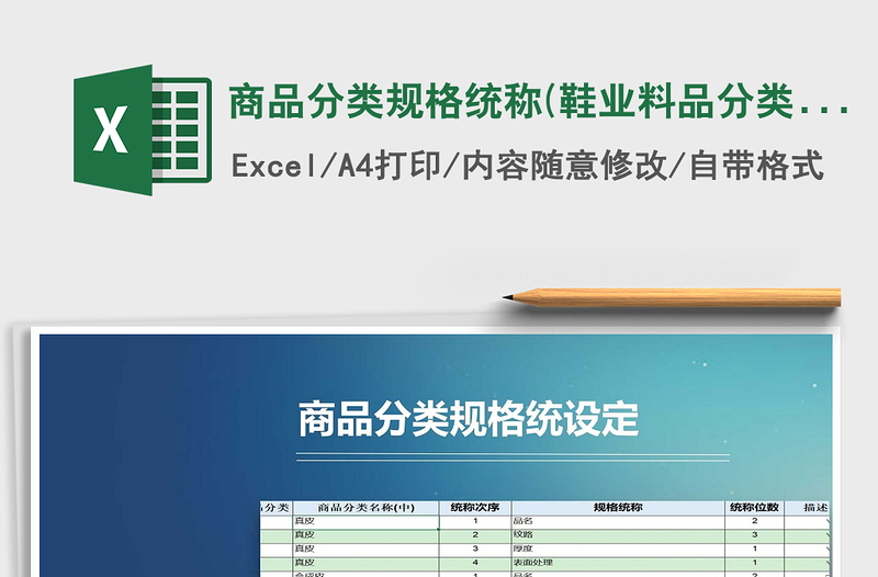 2025商品分类规格统称(鞋业料品分类规格统称)免费下载