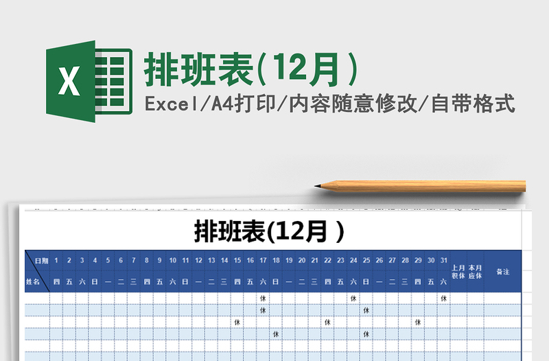 2025年排班表(12月)免费下载